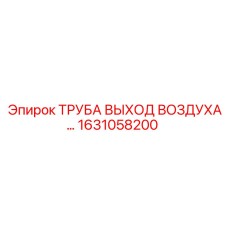 1631058200 ТРУБА ВЫХОД ВОЗДУХА Epiroc