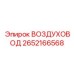 2652166568 ВОЗДУХОВОД Epiroc