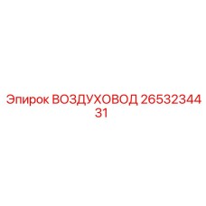 2653234431 Воздуховод Epiroc