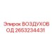 2653234431 Воздуховод Epiroc
