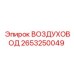 2653250049 Воздуховод Epiroc