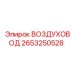 Изображение воздуховода Epiroc артикул 2653250528