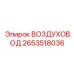 2653518036 Воздуховод Epiroc