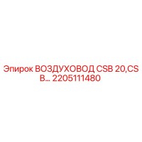 2205111480 ВОЗДУХОВОД CSB 20,CSB Epiroc