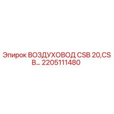2205111480 ВОЗДУХОВОД CSB 20,CSB Epiroc