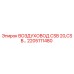 2205111480 ВОЗДУХОВОД CSB 20,CSB Epiroc