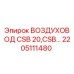 2205111480 ВОЗДУХОВОД CSB 20,CSB Epiroc