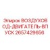 2657429656 ВОЗДУХОВОД-ДВИГАТЕЛЬ-ВПУСК Epiroc