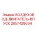 2657429664 ВОЗДУХОВОД-ДВИГАТЕЛЬ-ВПУСК Epiroc