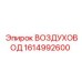 1614992600 ВОЗДУХОВОД by Epiroc