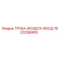 1623256900 ТРУБА-ВОЗДУХ-ВХОД Epiroc