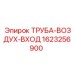 1623256900 ТРУБА-ВОЗДУХ-ВХОД Epiroc