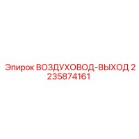2235874161 ВОЗДУХОВОД-ВЫХОД Epiroc