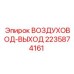 Воздуховод-выход Epiroc 2235874161 с термоизоляцией