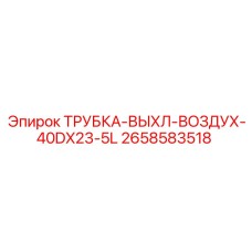 Пневматическая трубка Эпирок 2658583518