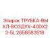 Пневматическая трубка Эпирок 2658583518