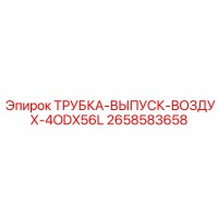 2658583658 ТРУБКА-ВЫПУСК-ВОЗДУХ-4ODX56L Epiroc