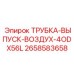 Пневмотрубка выхлопная Эпирок 2658583658