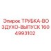 1604993102 ТРУБКА-ВОЗДУХО-ВЫПУСК Epiroc