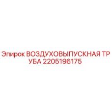 Оригинальная воздуховыпускная труба Epiroc артикул 2205196175