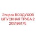 Оригинальная воздуховыпускная труба Epiroc артикул 2205196175