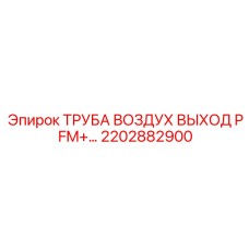 2202882900 ТРУБА ВОЗДУХ ВЫХОД Epiroc