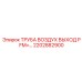 2202882900 ТРУБА ВОЗДУХ ВЫХОД Epiroc