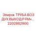 2202882900 ТРУБА ВОЗДУХ ВЫХОД Epiroc