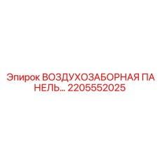 2205552025 ВОЗДУХОЗАБОРНАЯ ПАНЕЛЬ Epiroc