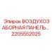 2205552025 ВОЗДУХОЗАБОРНАЯ ПАНЕЛЬ Epiroc