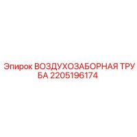 2205196174 ВОЗДУХОЗАБОРНАЯ ТРУБА Epiroc