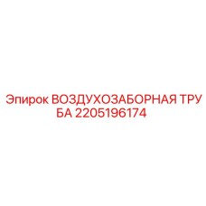 Оригинальный воздухозаборник 2205196174 для техники Epiroc