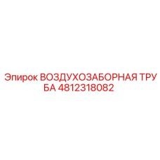 4812318082 ВОЗДУХОЗАБОРНАЯ ТРУБА Epiroc