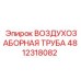 4812318082 ВОЗДУХОЗАБОРНАЯ ТРУБА Epiroc