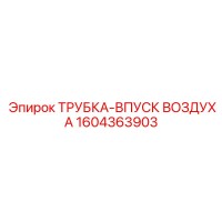 1604363903 ТРУБКА-ВПУСК ВОЗДУХА Epiroc