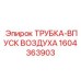 1604363903 ТРУБКА-ВПУСК ВОЗДУХА Epiroc
