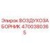 4700380365 ВОЗДУХОЗАБОРНИК Epiroc