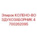 4700262095 Колено-воздухозаборник Epiroc