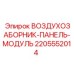 Модуль воздухозаборника Epiroc 2205552014
