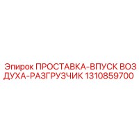 1310859700 ПРОСТАВКА-ВПУСК ВОЗДУХА-РАЗГРУЗЧИК Epiroc