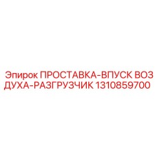 1310859700 ПРОСТАВКА-ВПУСК ВОЗДУХА-РАЗГРУЗЧИК Epiroc