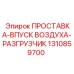 1310859700 ПРОСТАВКА-ВПУСК ВОЗДУХА-РАЗГРУЗЧИК Epiroc