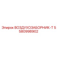 5580998902 ВОЗДУХОЗАБОРНИК-T Epiroc