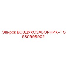 5580998902 ВОЗДУХОЗАБОРНИК-T Epiroc