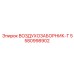 5580998902 ВОЗДУХОЗАБОРНИК-T Epiroc