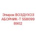 5580998902 ВОЗДУХОЗАБОРНИК-T Epiroc