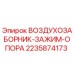 Оригинальный зажим-опора воздухозаборника 2235874173 Epiroc