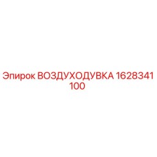 Воздуходувка Epiroc 1628341100 - оригинальная запчасть для бурового оборудования