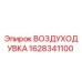Воздуходувка Epiroc 1628341100 - оригинальная запчасть для бурового оборудования