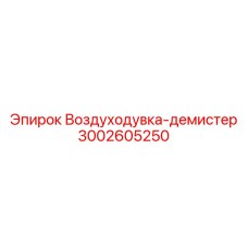 Воздуходувка-демпфер Epiroc артикул 3002605250